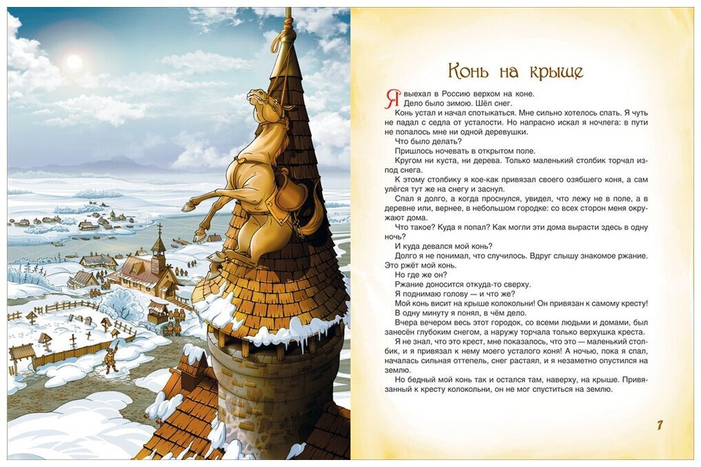 Приключения Барона Мюнхаузена. Все лучшие сказки