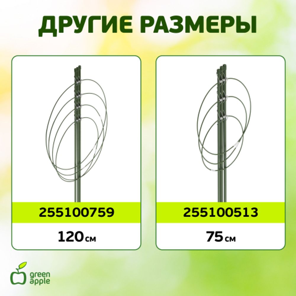 GFS-4-90 GREEN APPLE Поддержка для цветов 4 кольца 90см