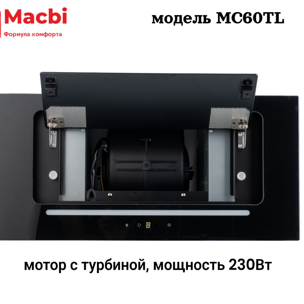 Кухонная вытяжка MACBI  MC60TL 1200 м3/ч BLACK с пульт д/управления Черное стекло,  полновстраиваемая