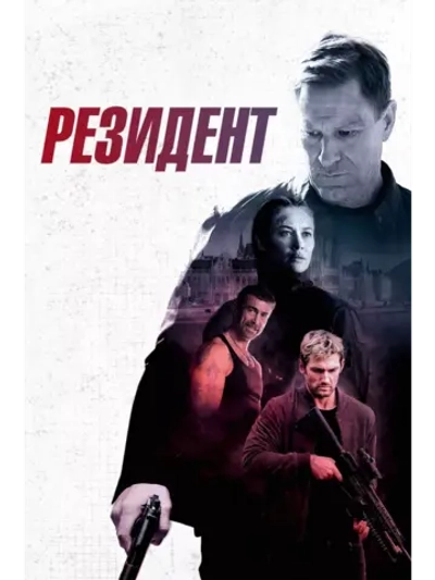 Резидент (2024) (DVD-R)