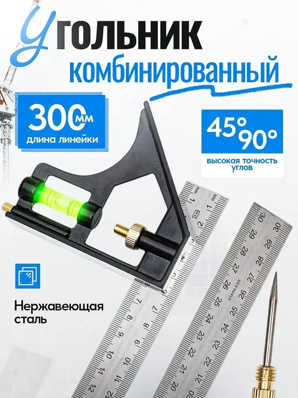 Угольник с уровнем 300 мм, линейка с маркировочной иглой
