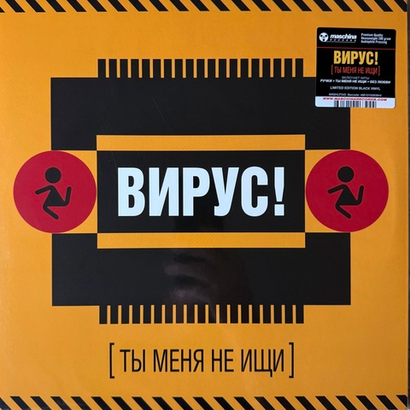 Вирус! ‎– Ты Меня Не Ищи (Россия 2025г.)