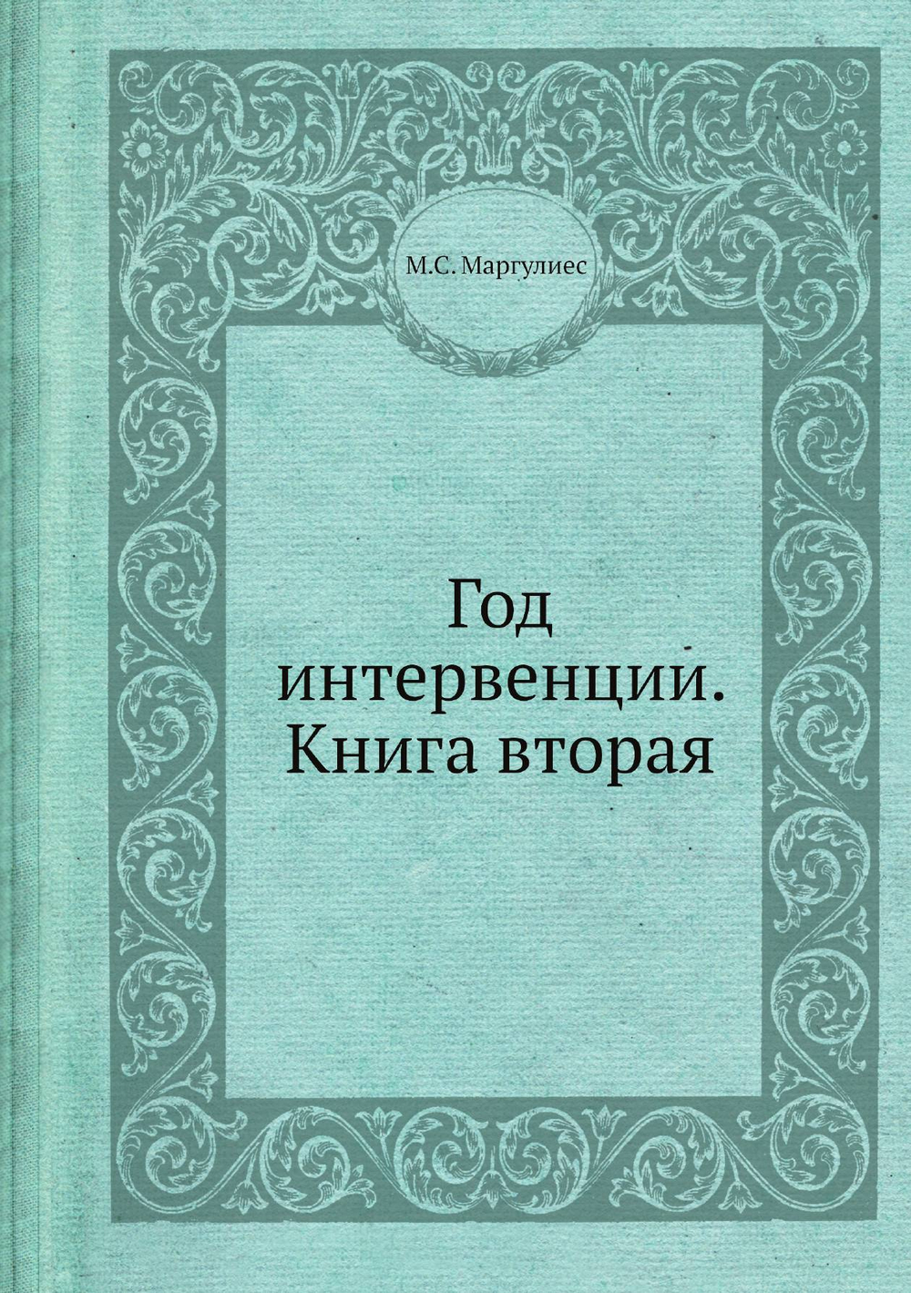 Год интервенции. Книга вторая | М.С. Маргулиес