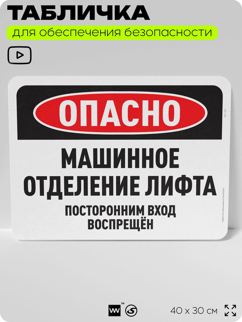 Табличка для обеспечения безопасности "Опасно, машинное отделение лифта", для офиса, по охране труда для предприятия, организаций, 40х30 см, Silver Plane x Айдентика Технолоджи