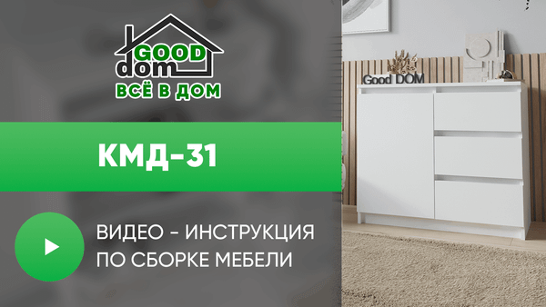 Инструкция по сборке комода КМД 31