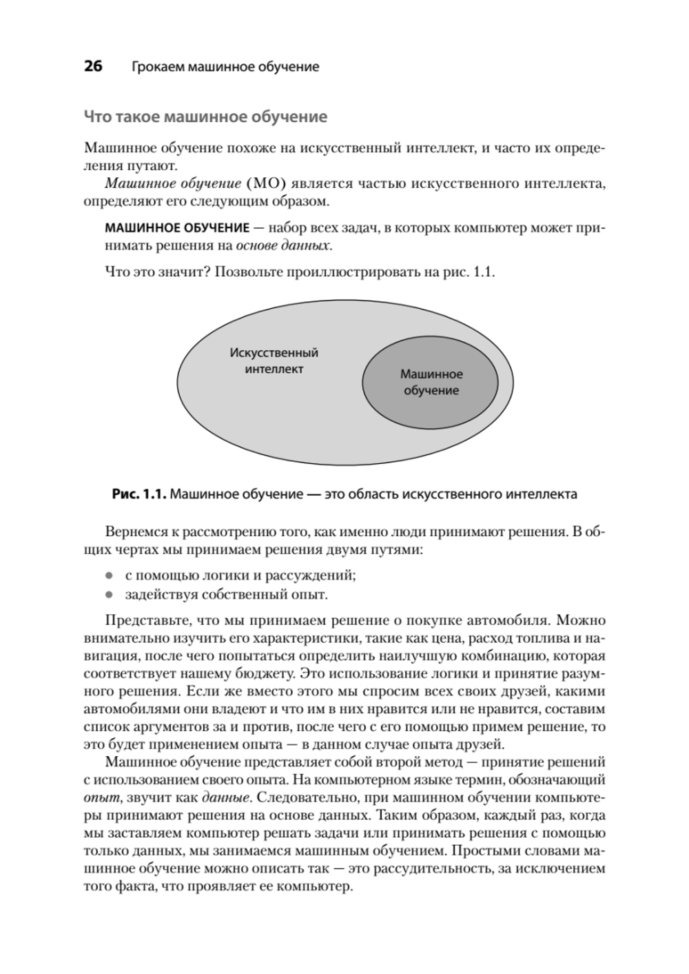 Грокаем машинное обучение