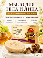 [MUKUNGHWA] Мыло для тела и лица отшелушивающее и увлажняющее МЕД/СКОРЛУПА КАШТАНОВ Honey Body Soap, 100гр