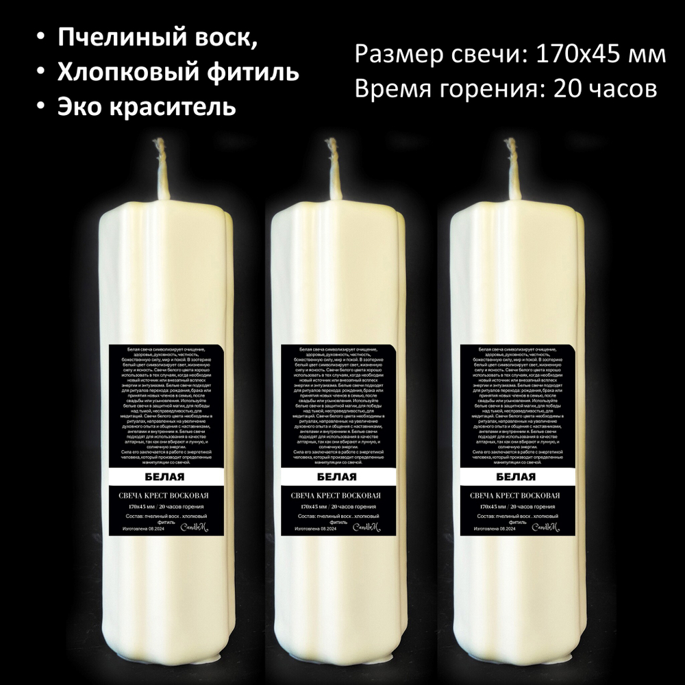 Свеча крест белая / пчелиный воск / 170х45мм