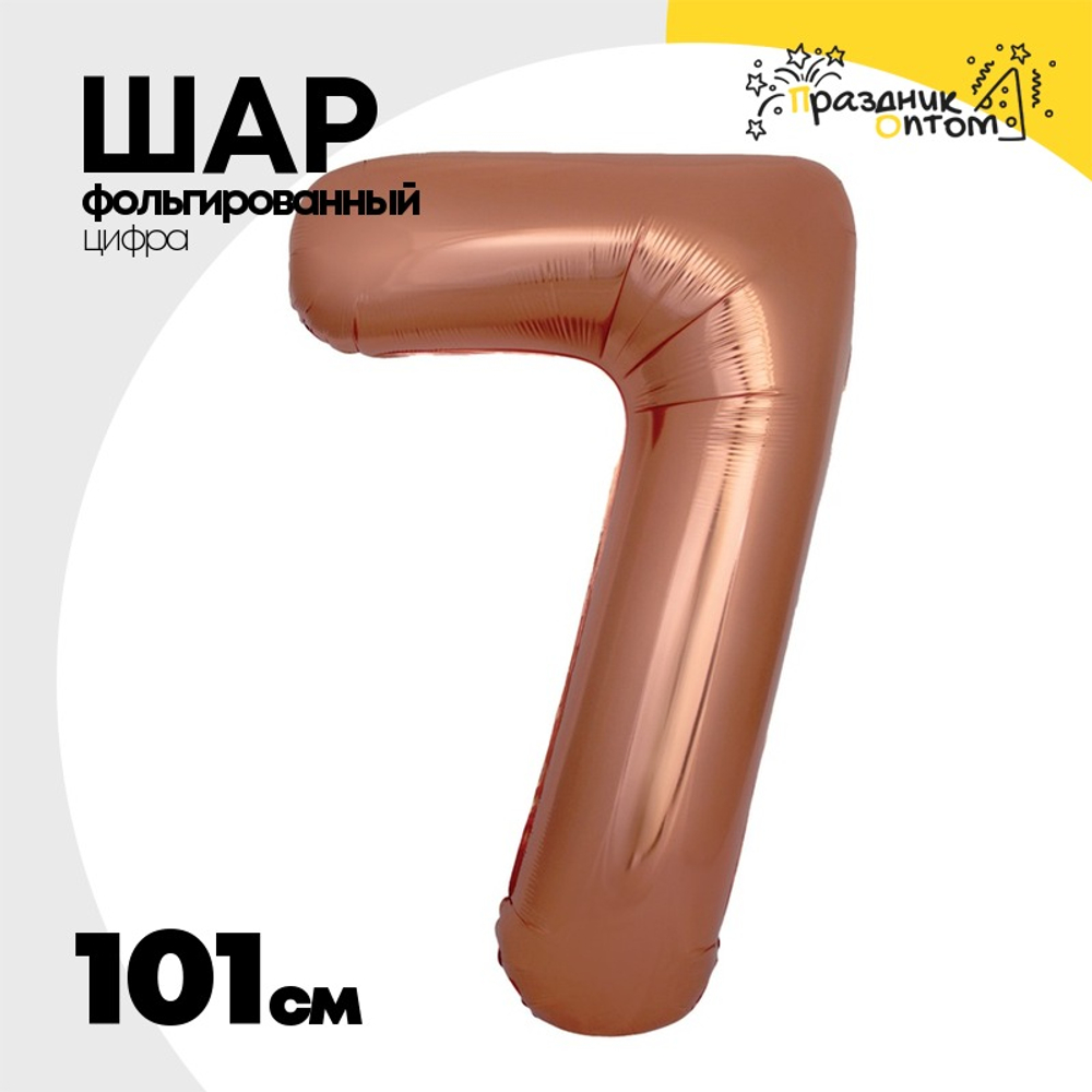 Шар фольгированный Цифра 7 101 см (Бронзовый)