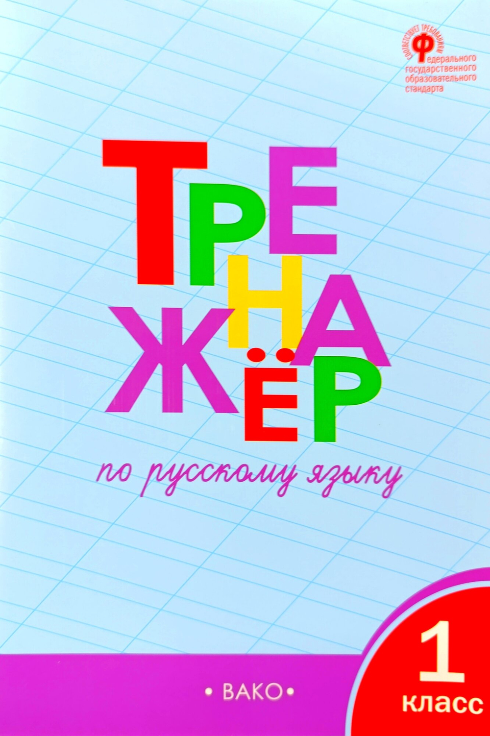 Тренажёр Шкляровой Т. В. "Русский язык", 1 класс, мягкий переплёт