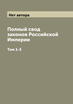 Полный свод законов Российской Империи. Том 1-3 | Нет автора