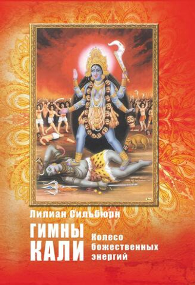 Гимны Кали (PDF)