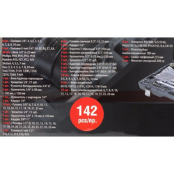 Набор инструментов 142 пр.1/4''3/8''1/2''(6-гр.)(4-32мм)