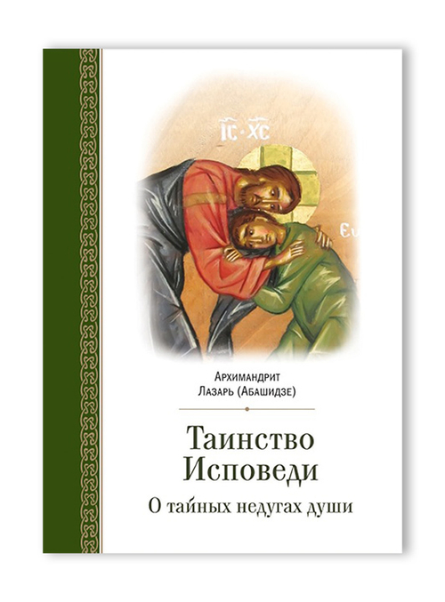Таинство Исповеди. О тайных недугах души. Архимандрит Лазарь (Абашидзе)