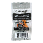 Хомут HUMALT металлорезиновый на шпильке 1/2" (20-24 мм)