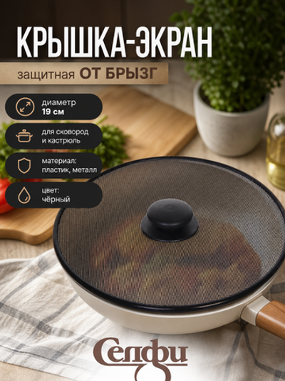 Крышка Экран от брызг 19см