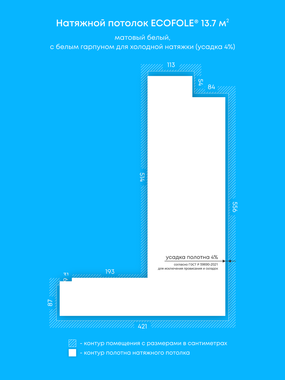 Матовый натяжной потолок 13.7 м2
