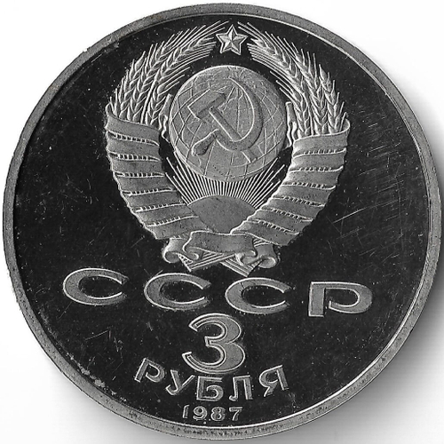 (Proof) 3 рубля 1987 год ''70 лет Великой Октябрьской Социалистической Революции'', микропотёртости