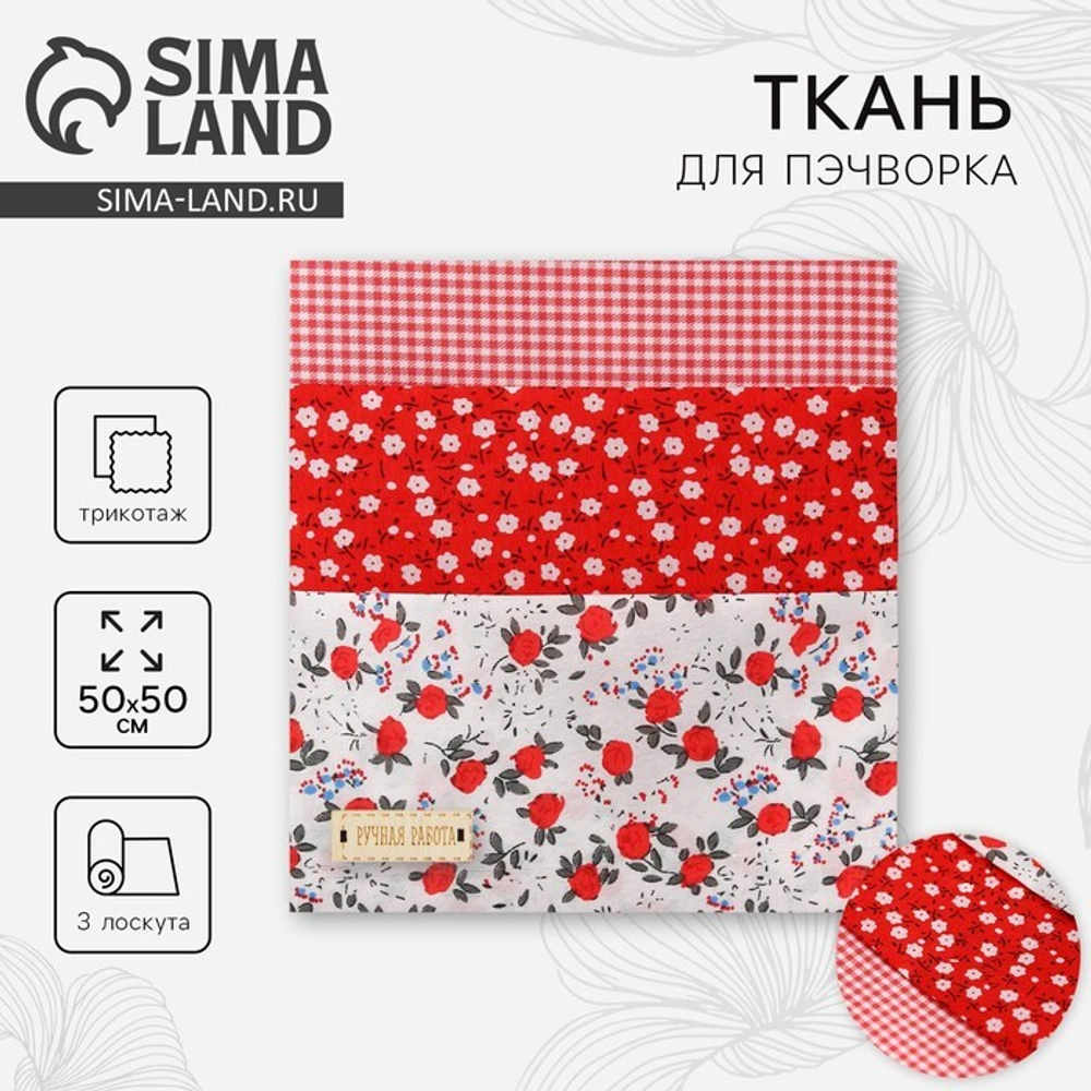 Ткань для пэчворка «Лужайка», 3 лоскута, трикотаж, 50*50 см, Арт Узор