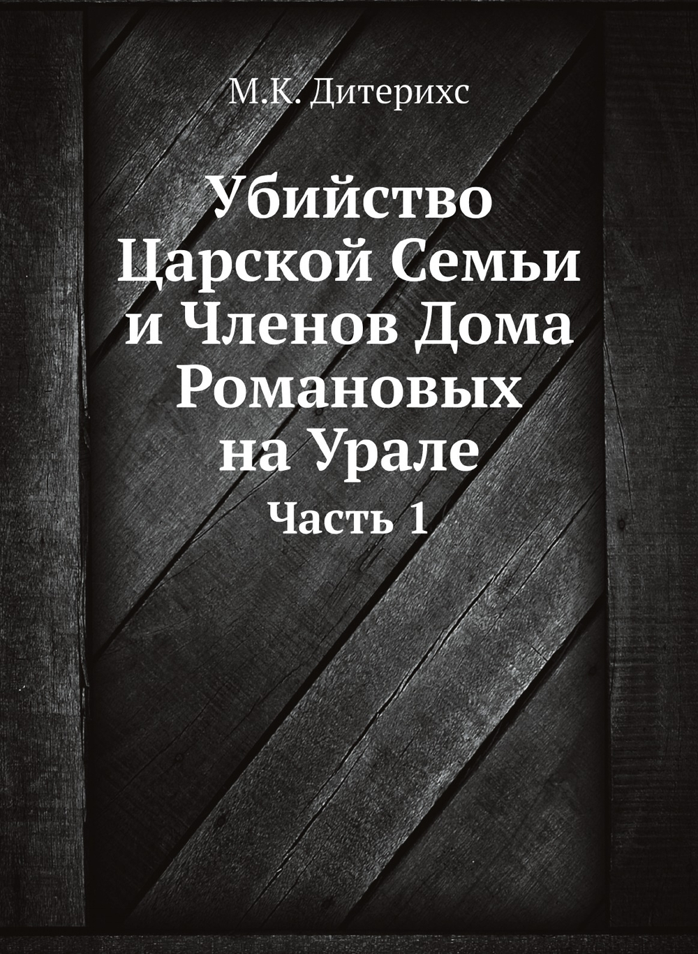 Убийство Царской Семьи и Членов Дома Романовых на Урале. Часть 1 | М.К. Дитерихс