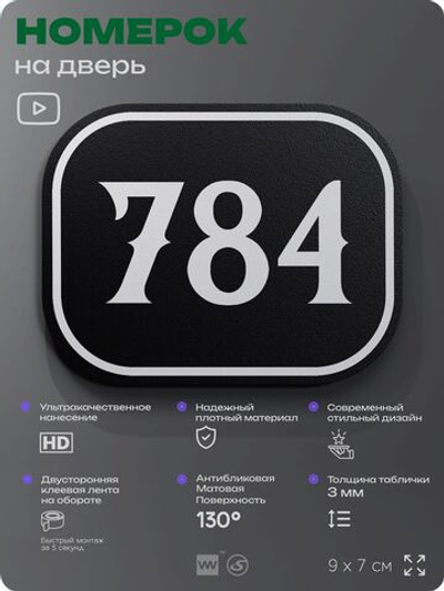 Номерок на дверь квартиры 784, для кабинета, офиса, шильдик 9 х 7 см, черный, Айдентика Технолоджи