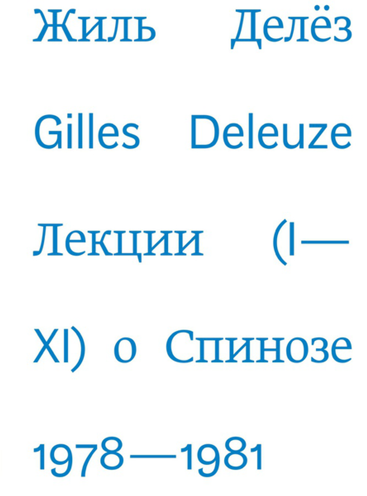 Лекции о Спинозе 1978-1981