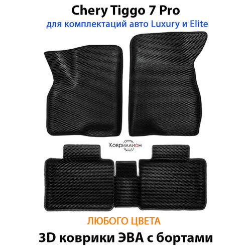 Автомобильные коврики ЭВА с бортами для Chery Tiggo 7 Pro (20-24г.) для комплектации Luxury & Elite