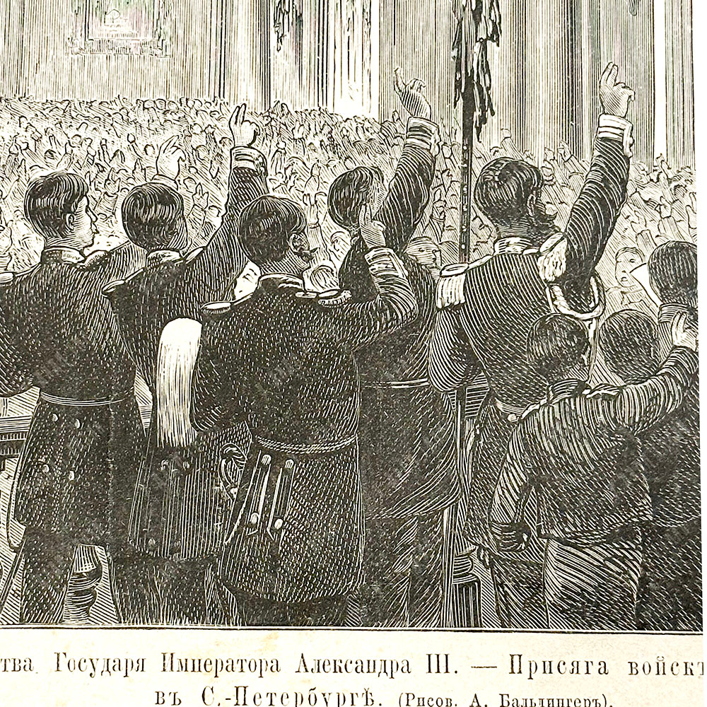 Бальдингер А. К. Восшествие на престол Александра III. Ксилография. 1881