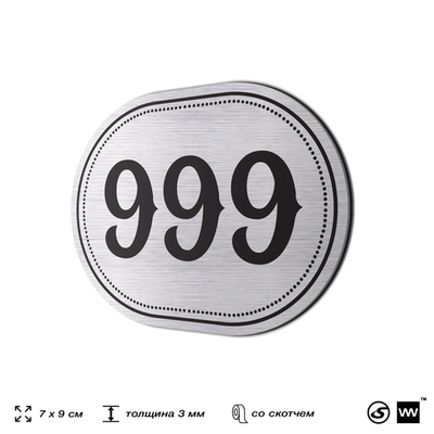Номерок на дверь квартиры 999, для кабинета, офиса, шильдик 9 х 7 см, серебристый, Айдентика Технолоджи