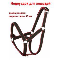 Недоуздок, двойной капрон 30 мм с затягивающими кольцами