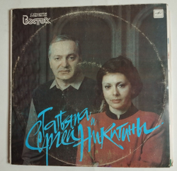 Винтажная виниловая пластинка LP Татьяна И Сергей Никитины С Концертов Клуба Песни Восток (СССР 1990)