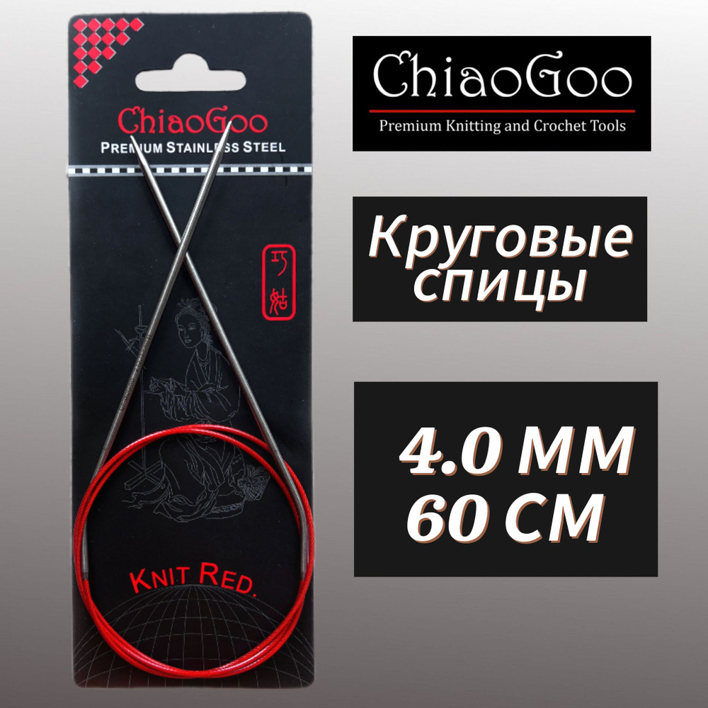 Спицы круговые Knit Red 2,25мм/23см, анатомический изгиб, хирургическая сталь, леска без эффекта памяти, ChiaoGoo