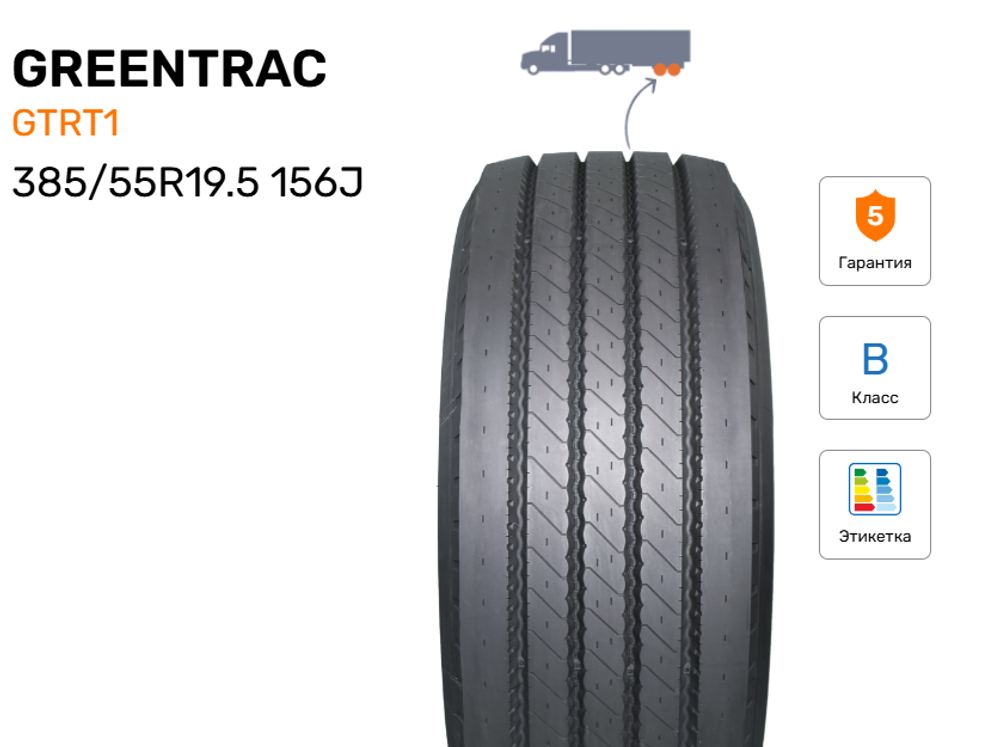 Шина грузовая GREENTRAC GTRT1, индекс - 156J, размер - 385/55R19.5