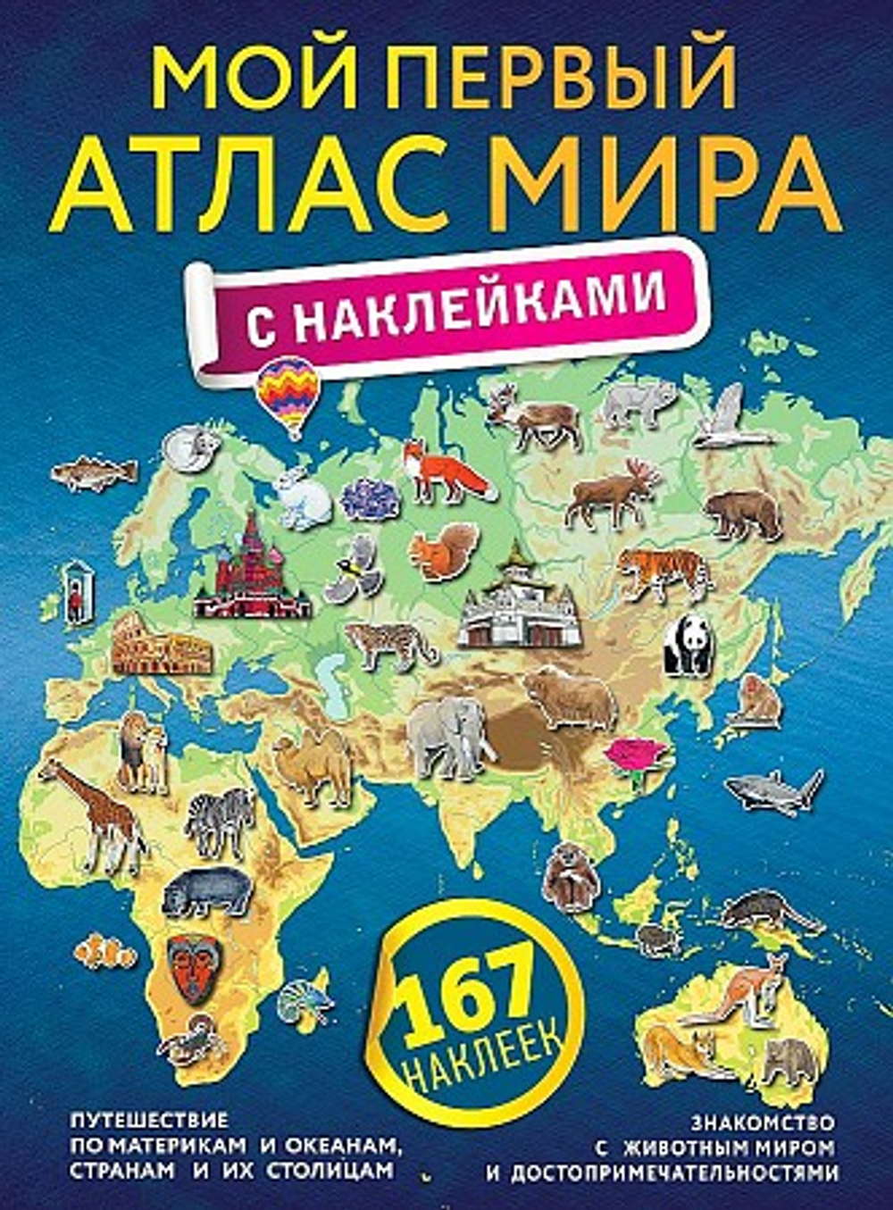 Мой первый атлас мира с наклейками, серия.: Атлас универсальный, изд.: АСТ