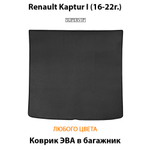 Коврик ЭВА в багажник для Renault Kaptur I (16-22г.)
