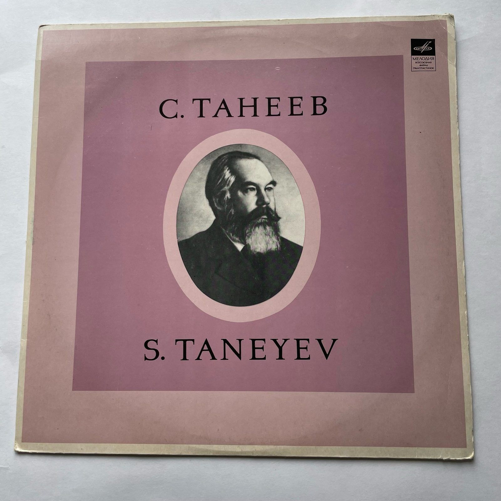 Винтажная виниловая пластинка LP С. Танеев Хоры (СССР 1968)