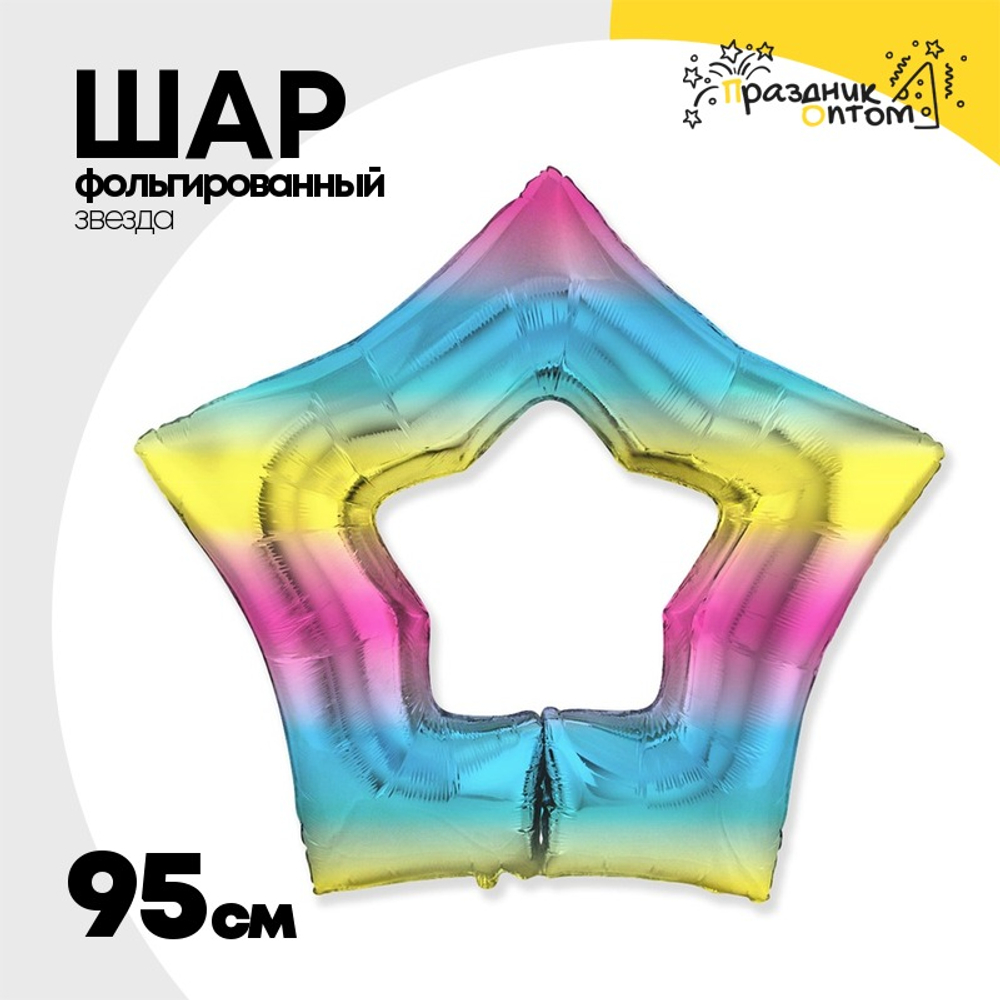 Шар фольгированный Звезда 95 см (Ассорти)