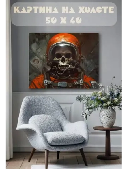 Картина на стену 40 X 50 Скелет в скафандре
