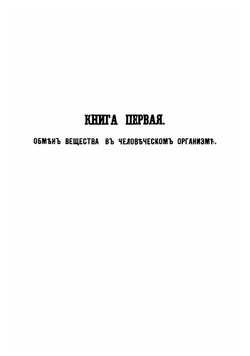 Учение о пище, общепонятно изложенное Я. Молешоттом | Молешотт Якоб