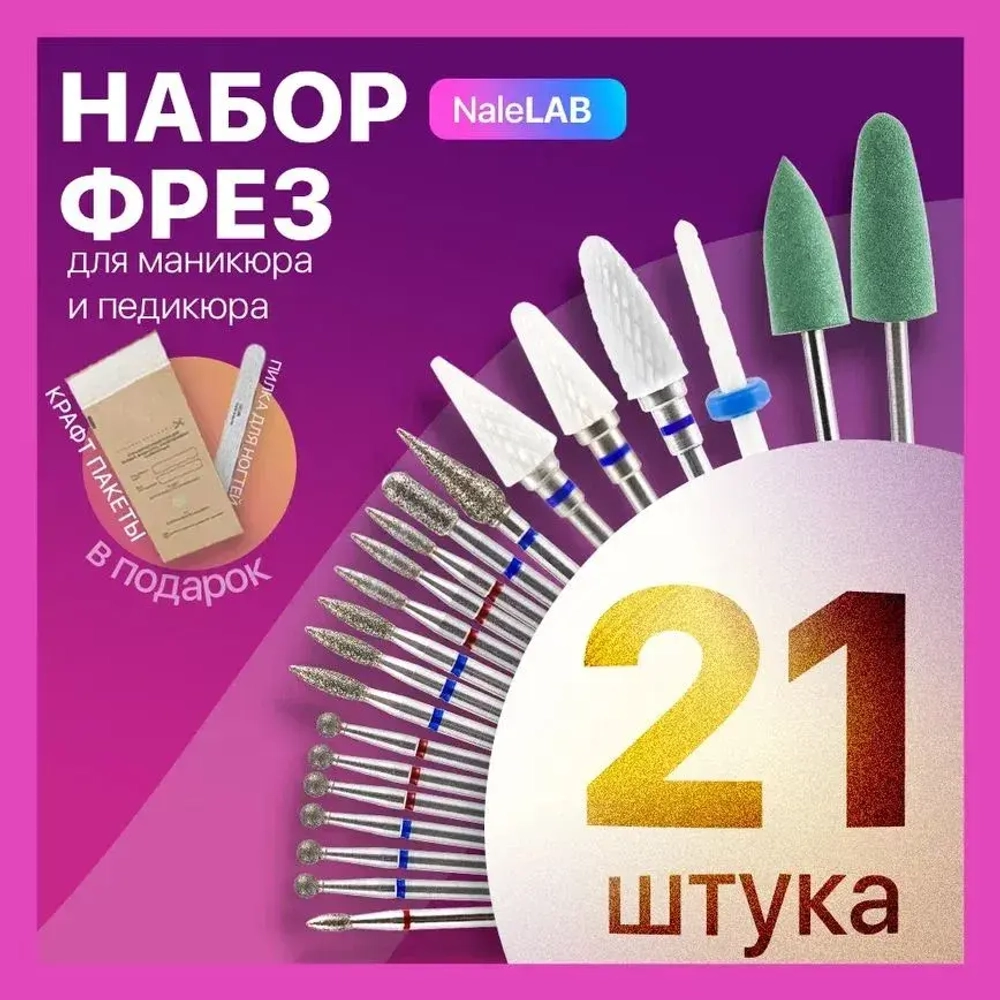 Фрезы для маникюрного аппарата, для маникюра 21 шт.