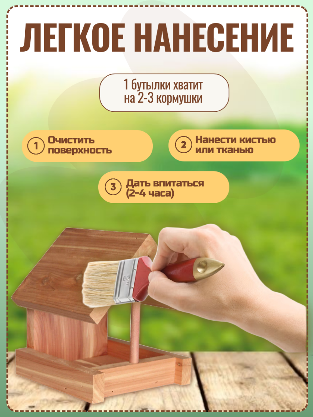 Масло для деревянных кормушек