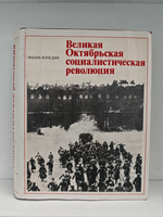 Великая Октябрьская социалистическая революция. Энциклопедия