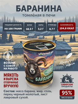 Баранина тушёная ТАЁЖНЫЙ ЦЕХ 338г