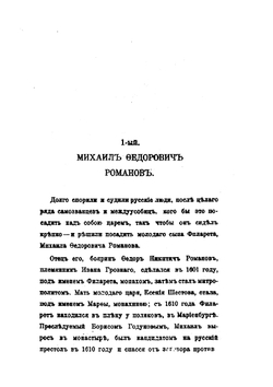 Господа Романовы и тайны Русского двора | С.Д. Урусов