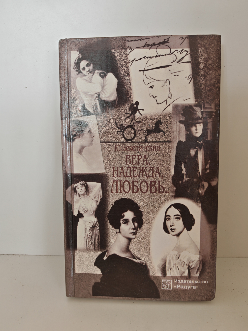 Вера, Надежда, Любовь… Женские портреты