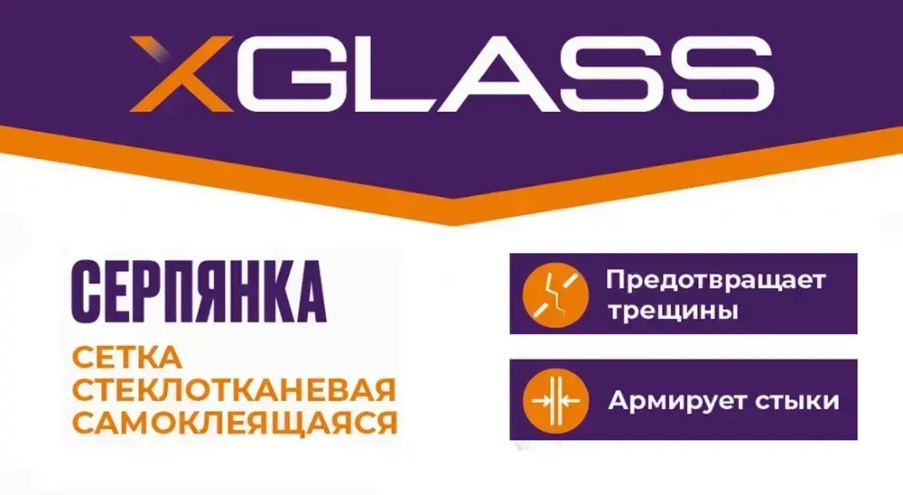 Лента серпянка стеклотканевая самоклеящаяся 50мм х 45м XGLASS