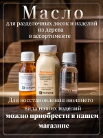 400010 Масло минеральное для разделочных досок, деревянной посуды и покрытия изделий из дерева бесцветное, без запаха 100 мл
