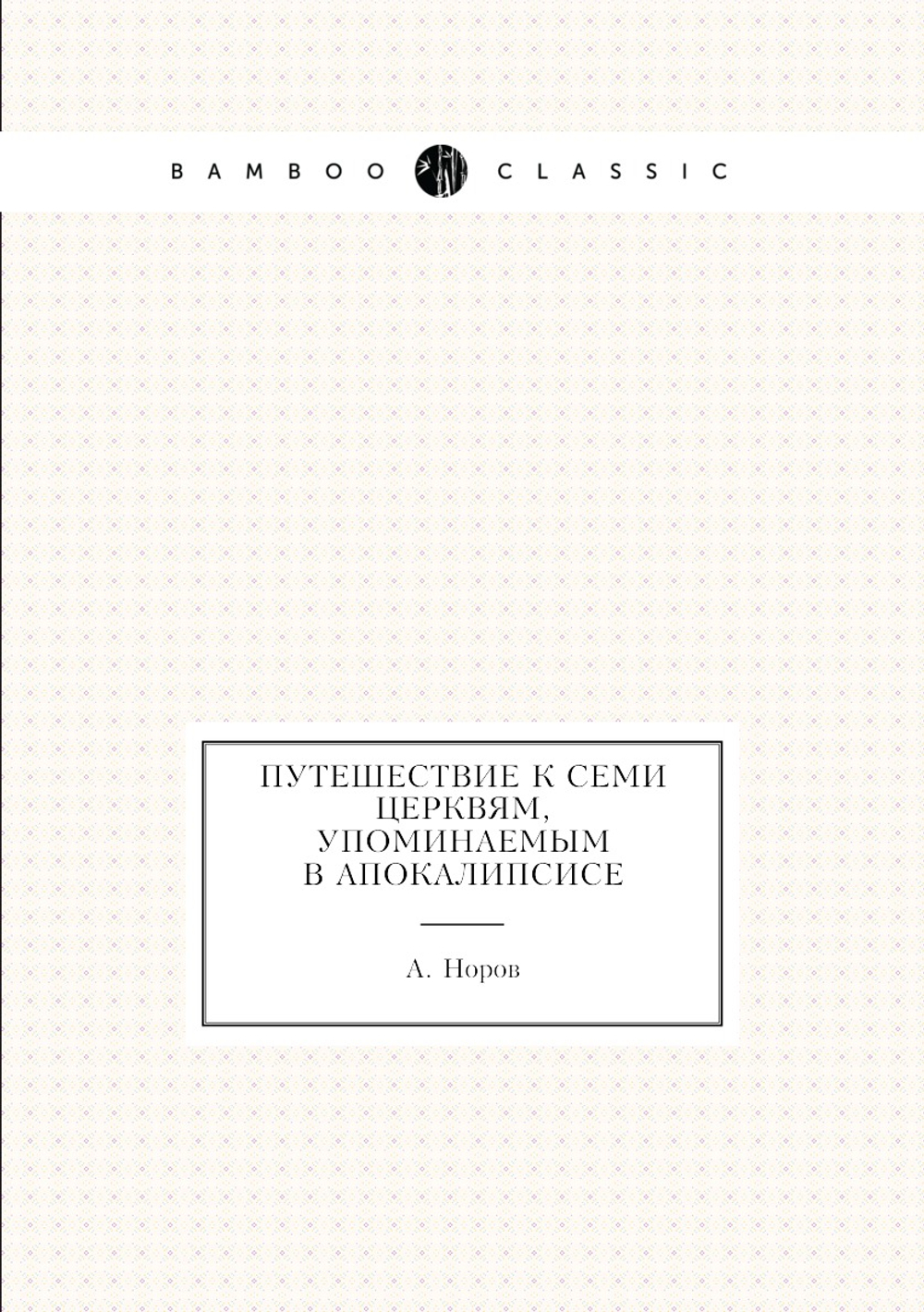 Путешествие к семи церквям, упоминаемым в Апокалипсисе | А. Норов