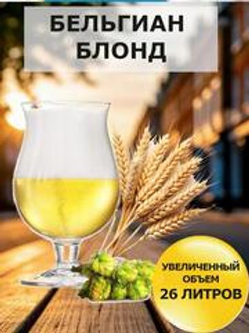 Набор Пивоварня.ру Belgian Blond Ale для приготовления 26 литров пива
