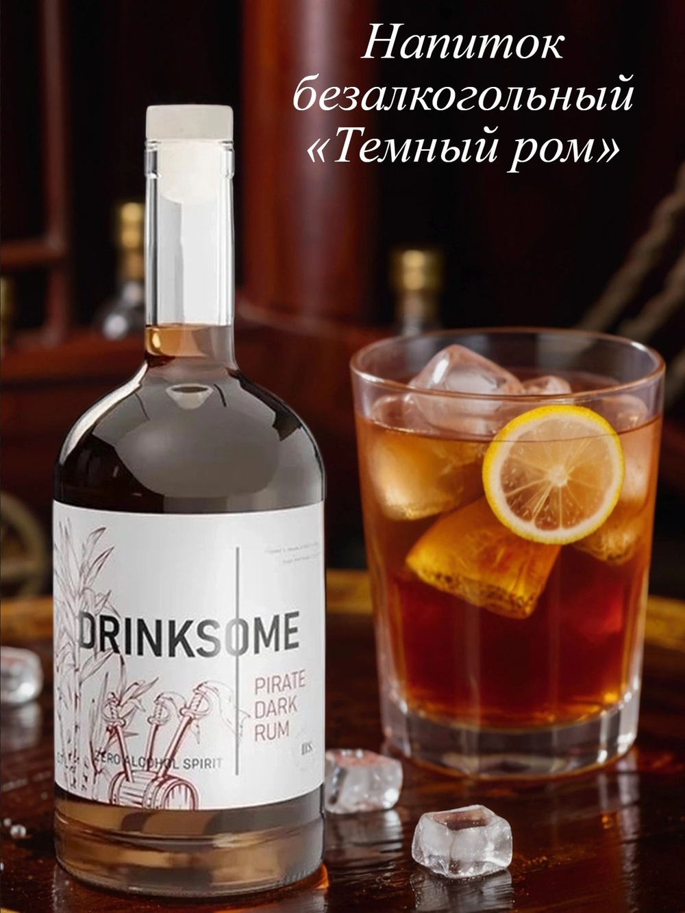 Напиток безалкогольный Темный ром, стекло 0,7л